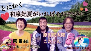 番外編⭐️村越恵美のemiemi チャンネル🌈vol.29  ゲスト：原田虎太郎さん