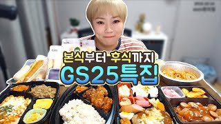 본식부터 후식까지 GS25 편의점 먹방~!! 191014/Mukbang, eating show