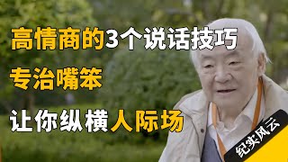 高情商的3个说话技巧，专治嘴笨，让你纵横人际场！#纪实风云 #纪录片 #钱理群