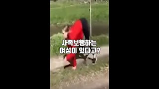 사족보행하는 여성이 있다고?