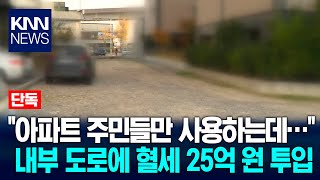 [단독]아파트 내부 도로 위해 혈세 25억원  투입 논란 / KNN