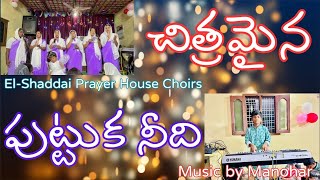 చిత్రమైన పుట్టుక నీది ||Lyrics \u0026 tune Sunith \u0026 Bobby jeevan||vocals El-Shaddai choir, key's Manohar