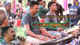 ମା ମୋର କରୁଣା ମୟୀ | Maa Mora Karuna Mayi | Singer By Tuna Sir | Ama Nayagarh Sanskruti | Odia Bhajan