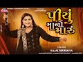 KAJAL MAHERIYA || PIYU MAANO MARU || HIT SONG 2024 @KMDIGITAL