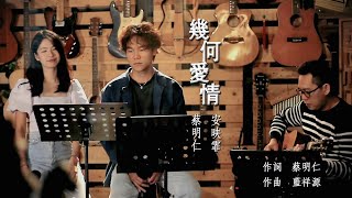 蔡明仁 Mingren  \u0026 Faye 安映霏 - 幾何愛情 (錄音室現場版) #Sembang音樂很6