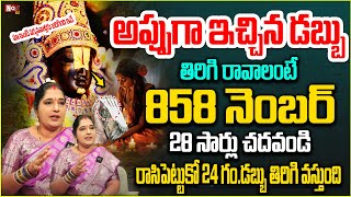 858 నెంబ‌ర్ 28 సార్లు చ‌ద‌వండి అప్పుగా ఇచ్చిన డ‌బ్బు | Switch Number For Appulu | @noxtvbhakthi