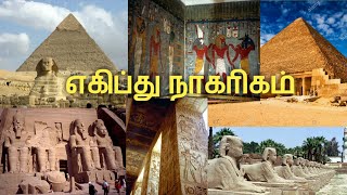 எகிப்து நாகரிகம். Egypt civilization