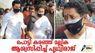 പൊട്ടിക്കരഞ്ഞ് മല്ലിക ചേർത്തു പിടിച്ച് പൃത്വി | Prithviraj \u0026 mallika | kpac Lalitha | Latest News