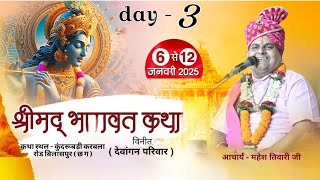 LIVE श्रीमद भागवत कथा   ( देवांगन परिवार ) कथा स्थल - कुंदरूबाड़ी करबला आचार्य - श्री महेश तिवारी जी