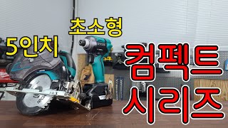 디테일이 살아있는 컴펙트형 전동공구 2가지