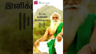 உப்பு தண்ணி இனிக்குமா | N For Natural Cycle | நம்மாழ்வார் உரைகள் | Nammalvar Uraigal