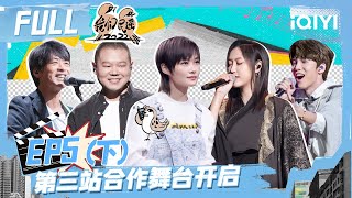 EP5下 房东的猫水木年华合作改编《当》 春春岳云鹏金曲接龙 陈粒风子唱跳嗨翻了   | 我们民谣2022 FULL FOLK 2022| iQIYI精选