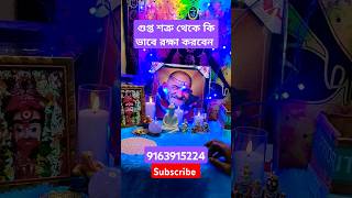 গুপ্ত শত্রু থেকে কি ভাবে রক্ষা করবেন #enemy #astrology #youtubeshorts