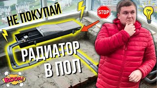 ВЫБРОСЬ…Внутрипольный конвектор / Конвектор внутрипольный водяной / Радиатор в полу не нужен…