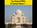 |Taj Mahal और Qutub Minar से कौन है सबसे ऊँचा ?| |Who is tallest between Taj Mahal and Qutub Minar?|