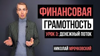 Финансовая грамотность: 3 Урок - Денежный поток.