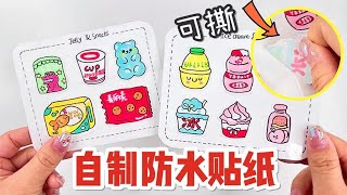 【玩子君手作】 自制超可爱的便利店零食贴纸，防水又好撕贴，有手就能做！