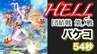 【白猫】新春茶熊2020 HELL 団結戦/第1戦 バケコ 54秒