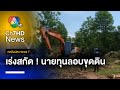 เร่งสกัด ! นายทุนลอบขุดดิน-ดูดทราย หลังพบทำผิดซ้ำ | คอลัมน์หมายเลข 7