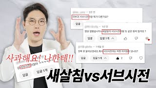 [알쓸흉잡] 새살침 VS 서브시전의 차이, 이 영상 하나로 종결할게요! #새살침 #서브시전 #패인흉터