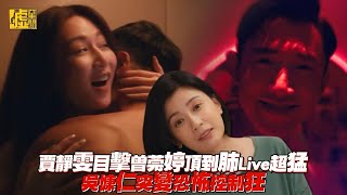 賈靜雯目擊曾莞婷頂到肺Live超猛 吳慷仁突變恐怖控制狂