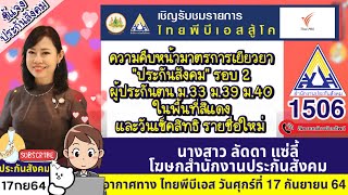 17 ก.ย.64โฆษกประกันสังคมให้สัมภาษณ์ล่าสุดวันนี้ วันเช็คสิทธิใหม่ ความคืบหน้าเยียวยา รอบ 2 ม33 ม39ม40