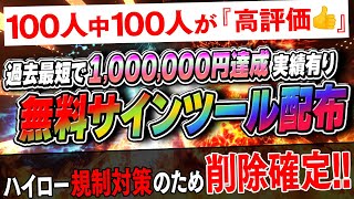 【人気ランキング第1位】サインツール無料配布！高評価実績ありの表示機能付きで1分5分対応なので初心者でもチート級に稼げます！【バイナリーオプション 必勝法】【ハイロー 副業】【投資】【プレゼント】