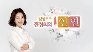 감성토크 전정희의 인연 - 이율기 회장