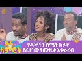 የዳኞችን ስሜት ክፉኛ የፈተነው የሙዚቃ አቀራረብ