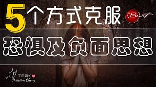 5个帮助你消除恐惧及负面思想的方式 | 非常有效！| 吸引力法则 | 宇宙姐姐