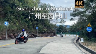 【4K】广州至南昆山跑山之旅-Guangzhou to Nankunshan Mountain Running Trip-全程119公里-四倍速-POV|解压|风景