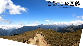 ｛合歡北峰西鋒單日往返｝－體能怪物登山團 第一次百岳參觀 高山杜鵑初開  Mountain Hehuan