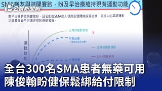 全台300名SMA患者無藥可用 陳俊翰盼健保鬆綁給付限制｜20240130 公視晚間新聞