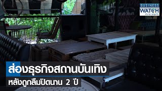 ส่องธุรกิจสถานบันเทิงหลังถูกลืมปิดนาน 2 ปี | BUSINESS WATCH | 26-12-2564