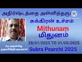 mithunam rasi sukra pearchi palangal 2025 மிதுன ராசி சுக்கிர பெயர்ச்சி பலன்கள் 2025 esp mrk astro