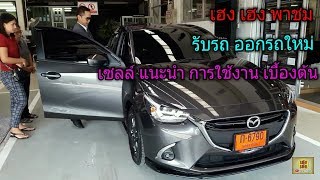 รับรถ ออกรถใหม่ Mazda 2  เซลล์แนะนำการใช้เบื้องต้น กับ เฮง เฮง ชาแนล Heng Heng