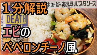 【激辛料理好き必見】おいしいエビと小松菜の炒め物の作り方【デスソース】