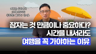 잠자는 것만큼이나 중요하다? 여행을 꼭 가야하는 이유