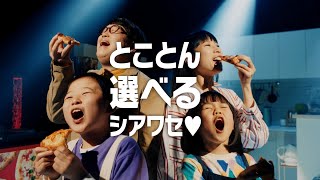 Pizza Hut HUT PARTYのニコニコセット CM 「ピザ2枚＋サイド2コ、生地もとことん選べる！」篇 15秒