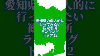 愛知県の個人的に行ってみたい観光名所ランキングトップ12#地理系を終わらせない #ランキング #47都道府県企画