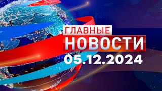 Главные Новости 05.12.2024