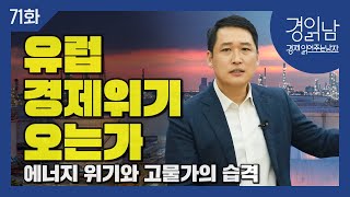 [경읽남 71화] OECD의 2023년 경제전망 : 유럽의 에너지 위기와 고물가의 습격