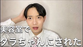 【美容室で失敗】タラちゃんの髪型にされた泣･･･。人生最大のピンチ