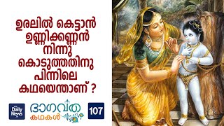 ഭാഗവത  കഥകള്‍ - 107 | Daily News Bhagavatha Kathakal - 107 | Bhagavatham Stories In Malayalam