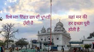 ਗੁਰਦੁਆਰਾ ਛੇਹਰਟਾ ਸਾਹਿਬ, गुरुद्वारा छेहरटा साहिब, GURDWARA CHHEHARTA SAHIB HISTORY AMRITSAR