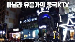 필리핀 마닐라 말라떼 중국 KTV 탐방