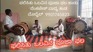 ಫಲಿಸಿತು ಒಲವಿನ ಪೂಜಾ ಫಲ ಅದ್ಬುತ ವಾದ್ಯ  ನಾಗವಲ್ಲಿ