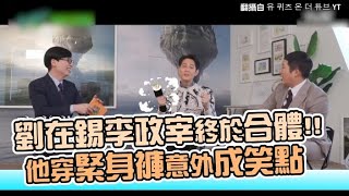 【小娛樂】劉在錫李政宰終於合體!! 他穿緊身褲意外成笑點