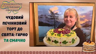 ЯК ПРИГОТУВАТИ НАЙСМАЧНІШИЙ ПЕЧІНКОВИЙ ТОРТ. РІЗДВЯНІ СТРАВИ В УКРАЇНІ