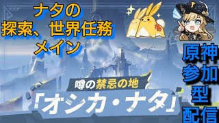 ナタの探索、世界任務やってきます！ 原神参加型配信 概要欄確認お願いします。